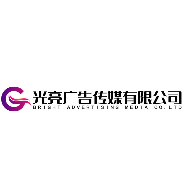 光亮广告传媒有限公司logo