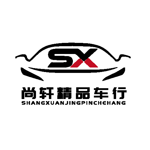 尚轩精品车行logo