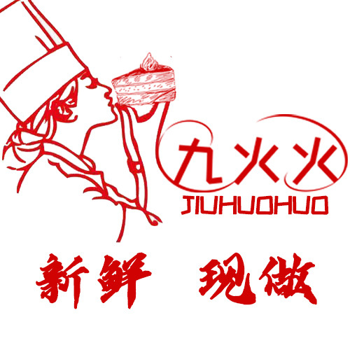 九火火蛋糕店logo