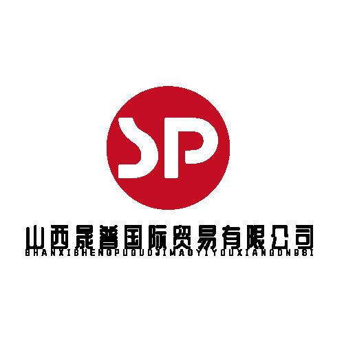 山西晟普国际贸易有限公司logo