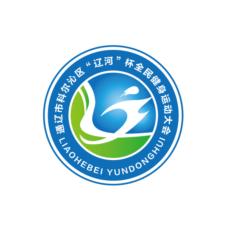 通辽市科尔沁区“辽河”杯全民健身运动大会logo