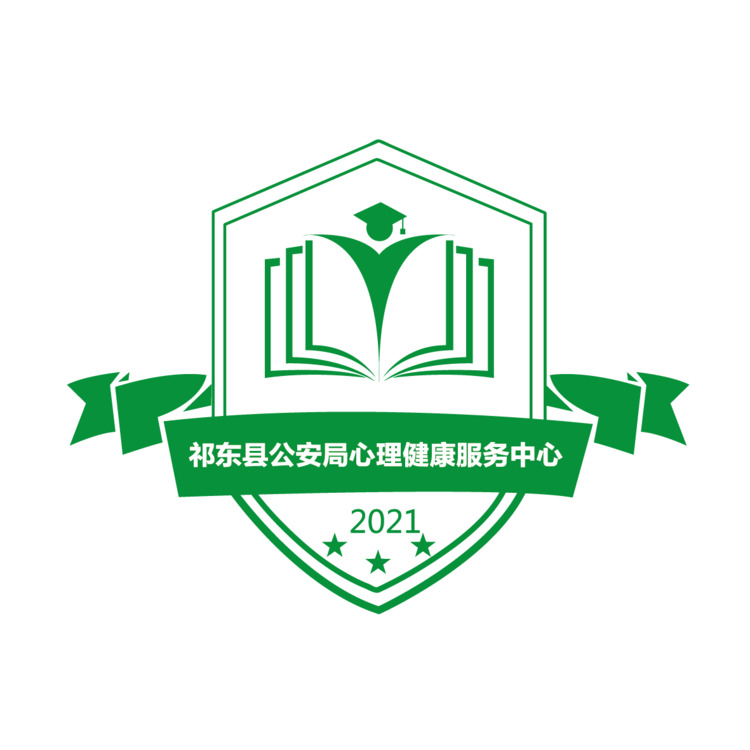 祁东县公安局心理健康服务中心logo