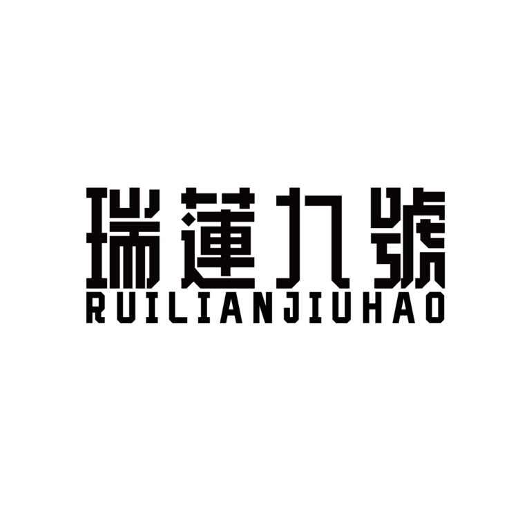 瑞蓮九號logo