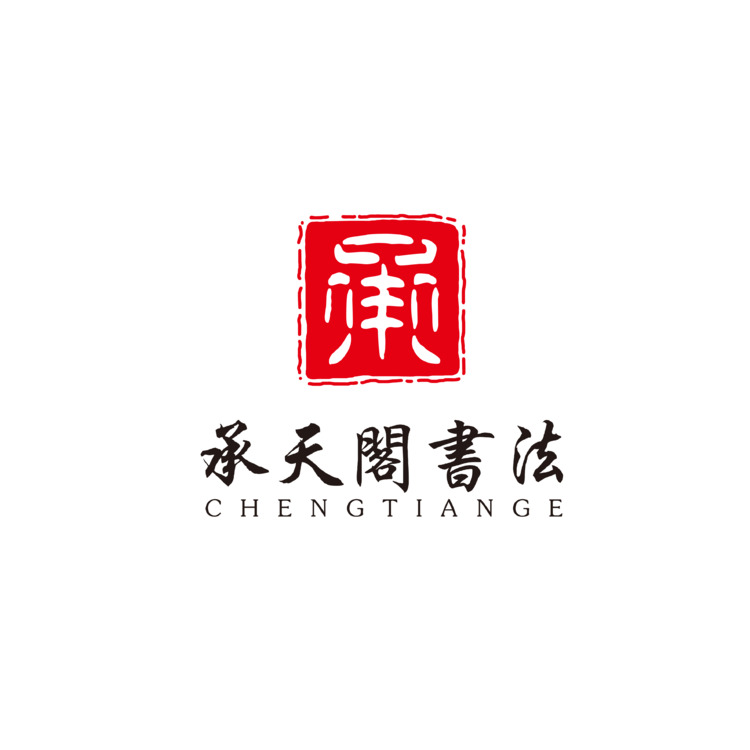 承天阁书法logo