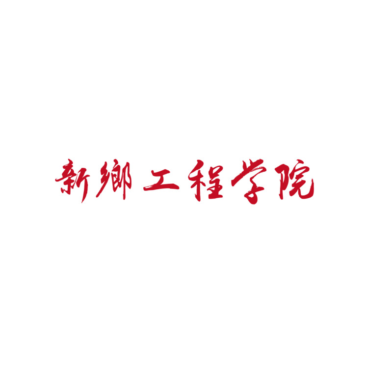 新乡工程学院logo