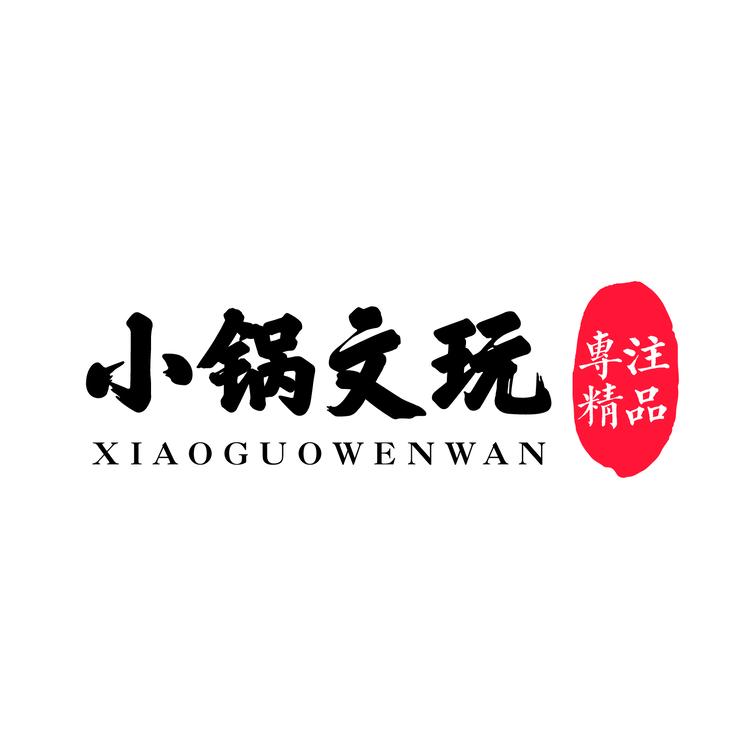 小锅文玩logo