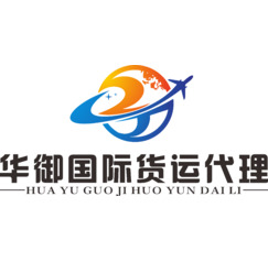 華御國(guó)際貨運(yùn)代理
