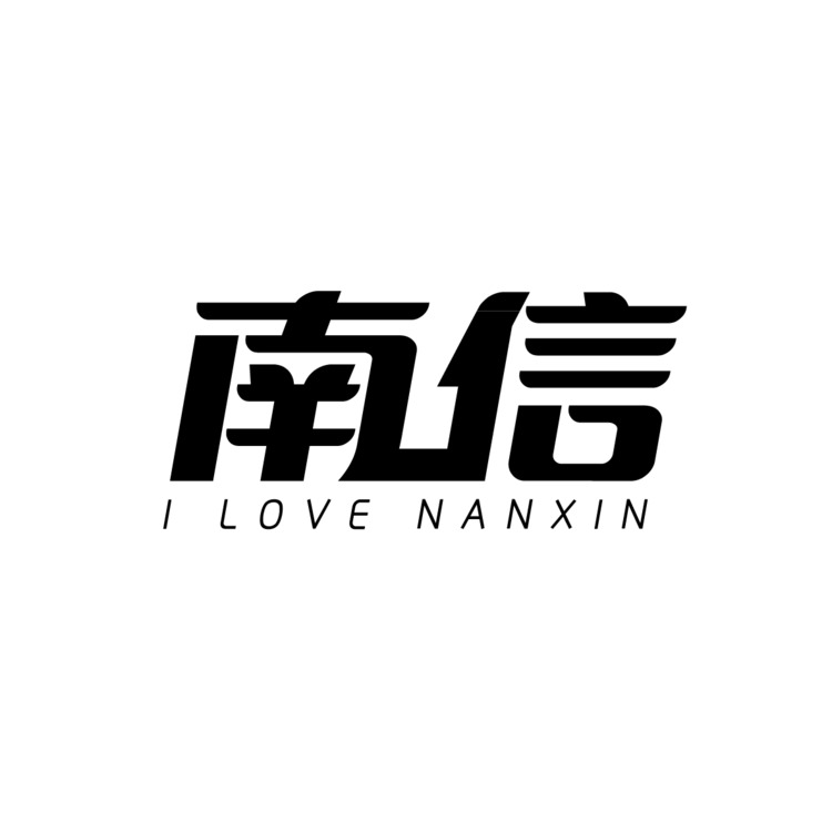 南信logo