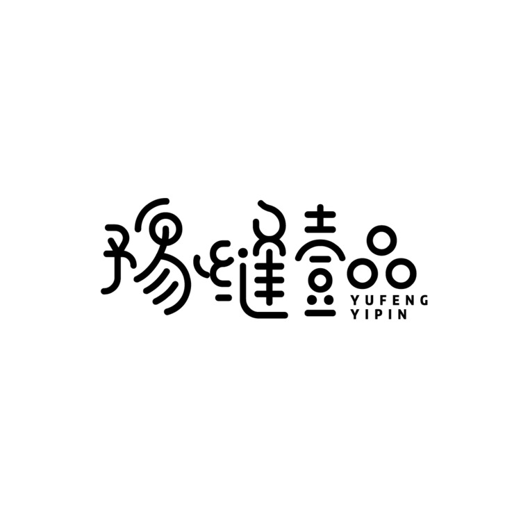 豫缝壹品logo