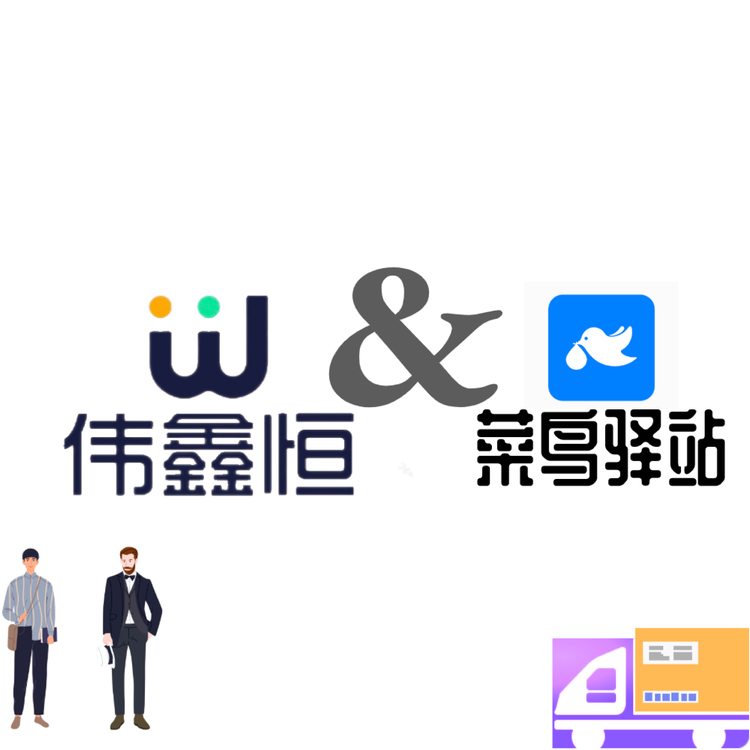 伟鑫恒和菜鸟驿站logo