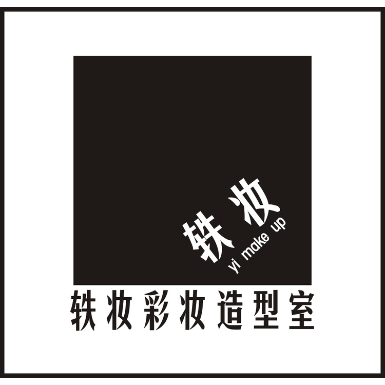 轶妆彩妆造型室logo