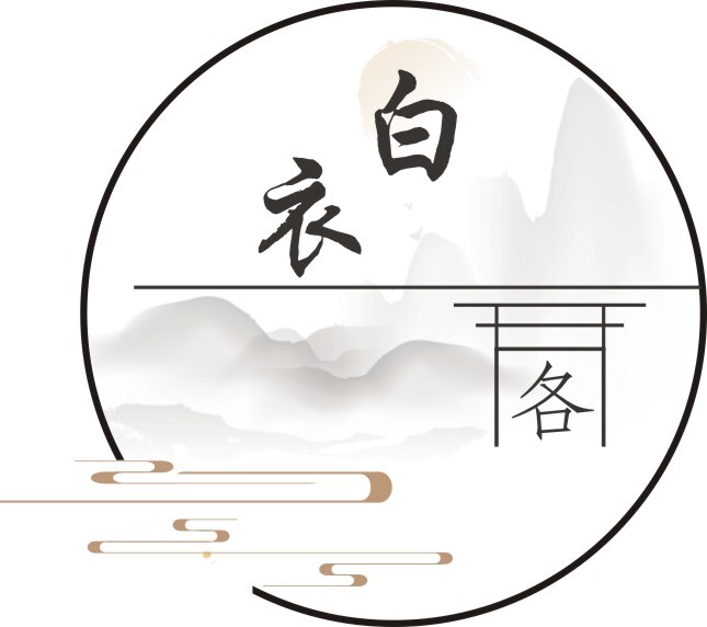 白衣阁logo