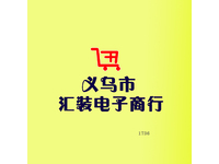 义乌市汇装电子商行