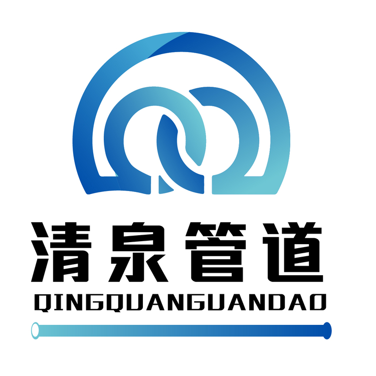 清泉管道logo