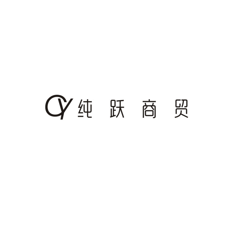 纯跃商贸logo