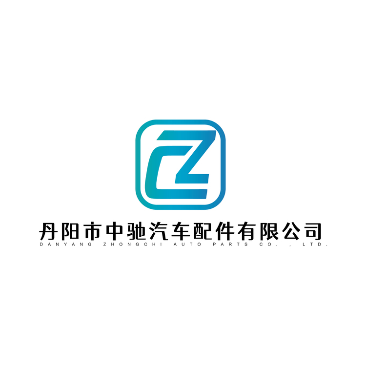 丹陽市中馳汽車配件有限公司logo