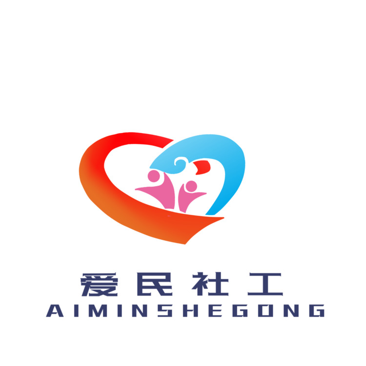 爱民社工logo