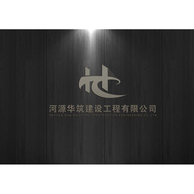 河源华筑建设logo