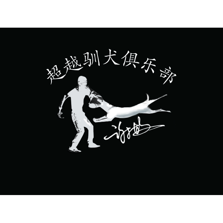 超越驯犬俱乐部logo