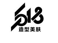 518造型美肤