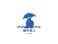 雨中恋人