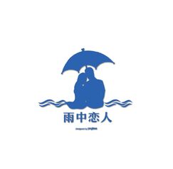 雨中恋人