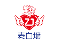 ZJ表白墙