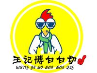 王记白切鸡LOGO