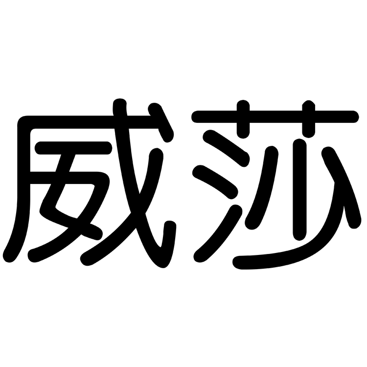 威莎logo