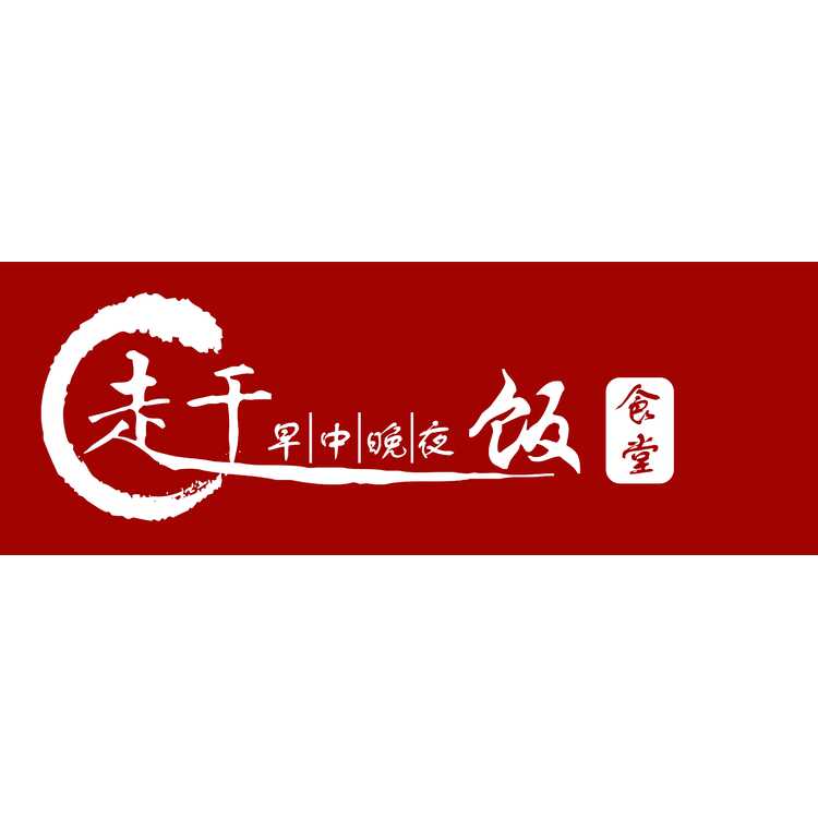 走干饭食堂logo