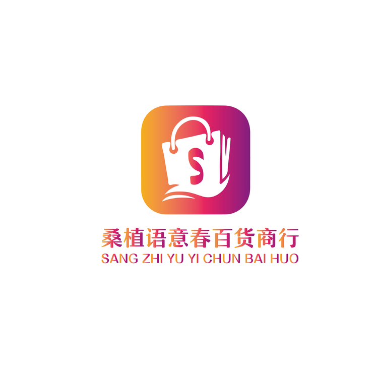 桑植语意春百货商行logo