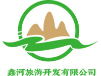 鑫河旅游开发有限公司