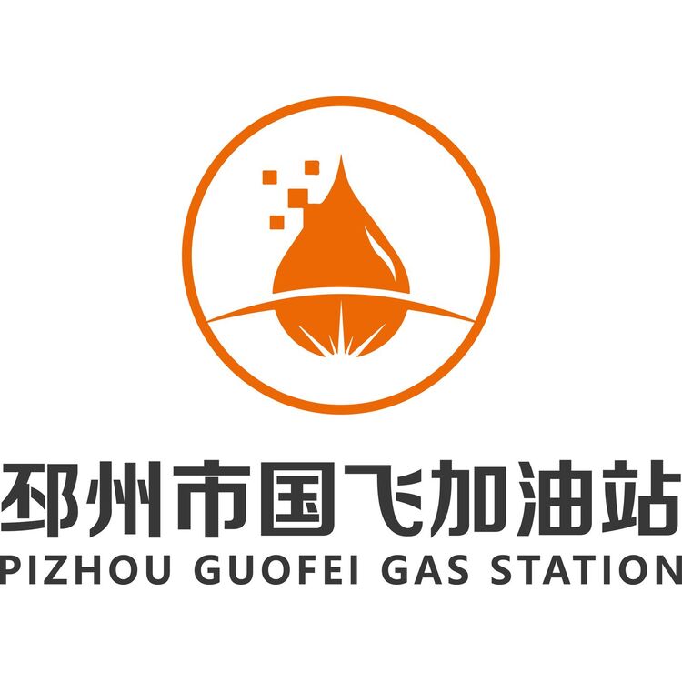 邳州市国飞加油站logo