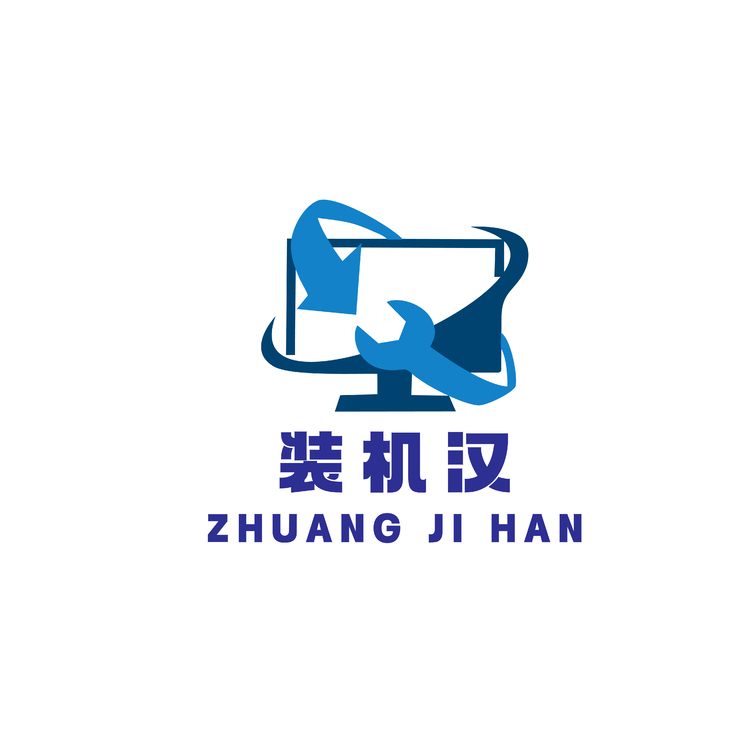 装机汉logo