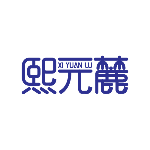 熙元麓logo