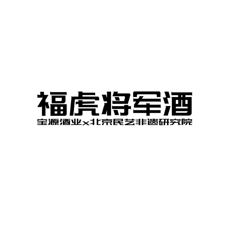 福虎将军酒logo