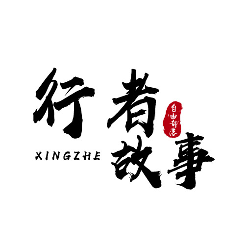 行者故事logo