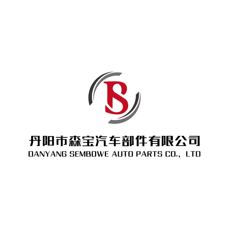 丹阳市森宝汽车部件有限公司logo