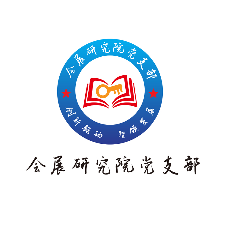 会展研究院党支部logo