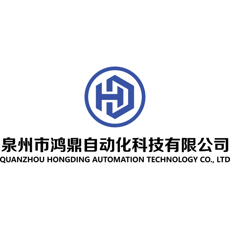 泉州市鸿鼎自动化科技有限公司logo