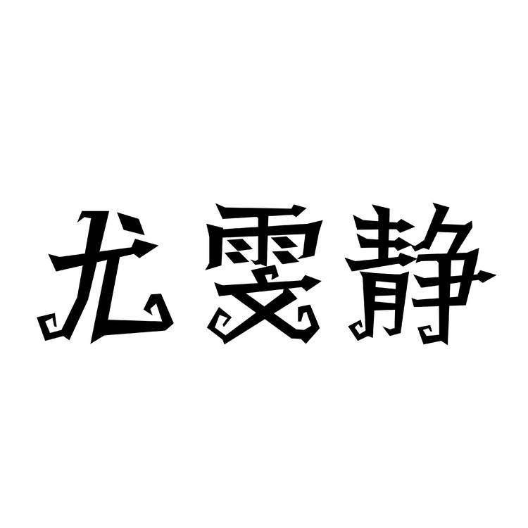 尤雯静logo