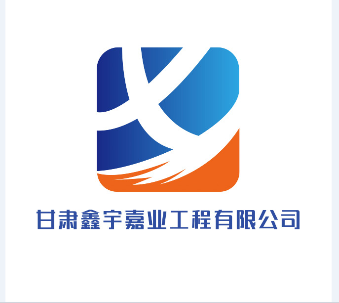 甘肃鑫宇嘉业工程有限公司logo