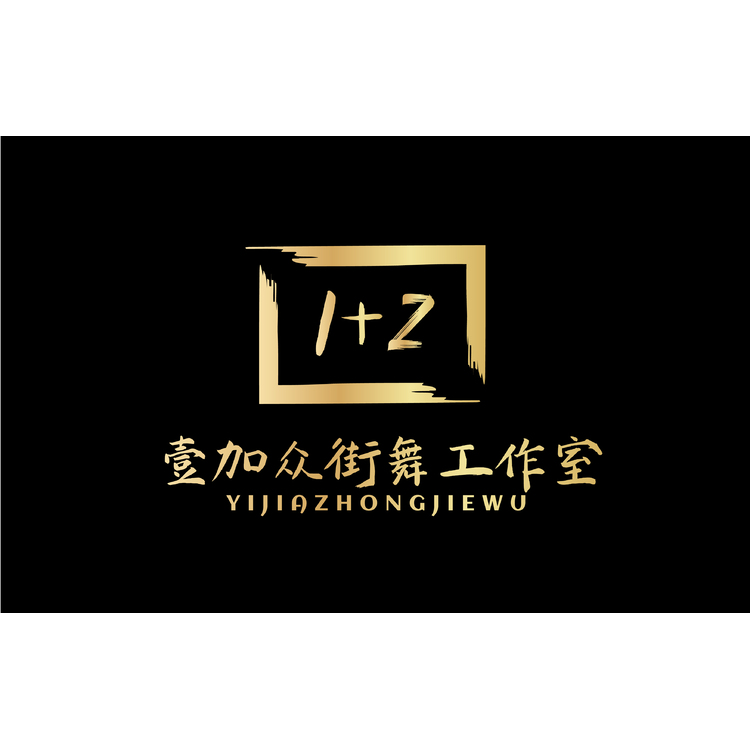 壹加众街舞工作室logo