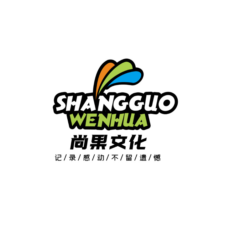 名尚果文化logo