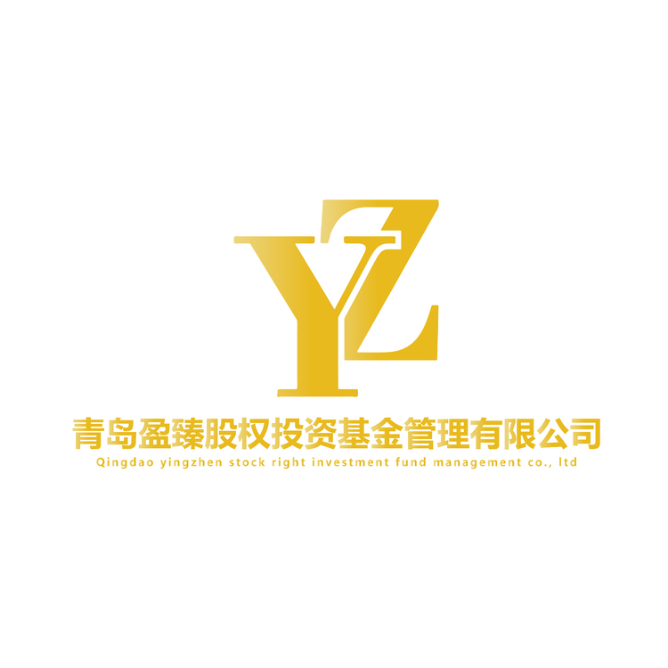 青岛盈臻股权投资基金管理有限公司logo