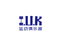 IUK健身俱乐部