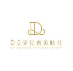 D5季轻奢美肤社