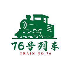 76号列车