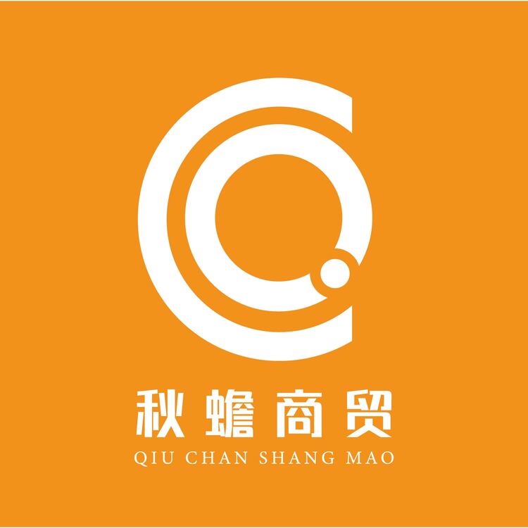 秋蟾商贸logo