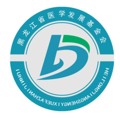 黑龙江省医学发展基金会